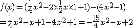 f(x)= ( \frac{1}{4}x^2-2\times  \frac{1}{2}x \times   1+1  )-(4x^2-1)\\=\frac{1}{4}x^2-x+1-4x^2+1=-\frac{15}{4}x^2-x+2